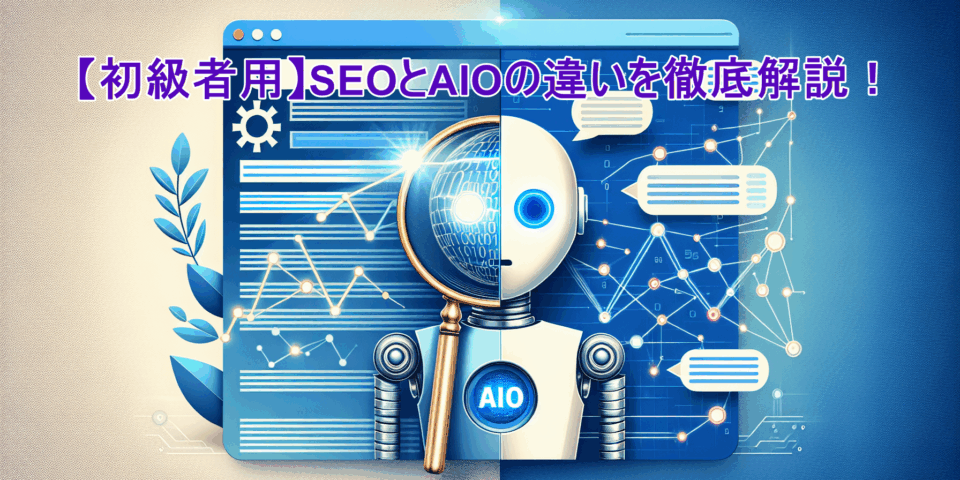 【初級者用】SEOとAIOの違いを徹底解説！