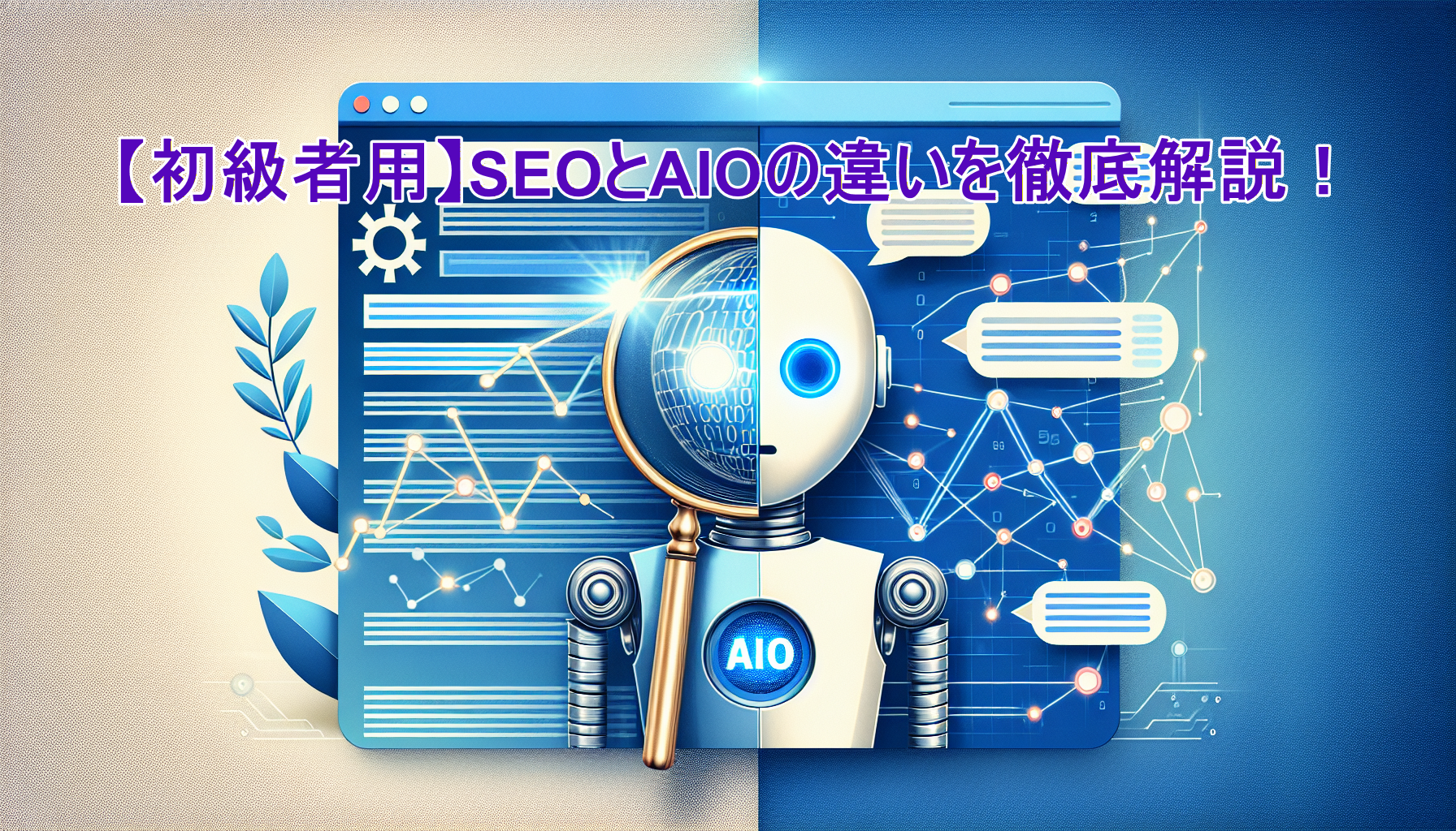 【初級者用】SEOとAIOの違いを徹底解説！