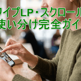 スワイプLP・スクロールLP使い分け完全ガイド