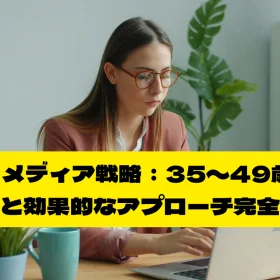 F2層に響くメディア戦略：35〜49歳女性の情報行動と効果的なアプローチ完全解説