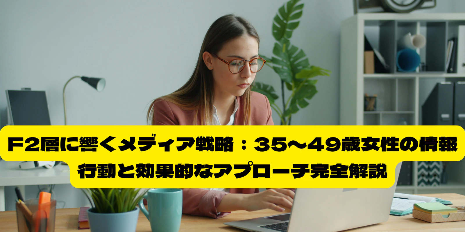 F2層に響くメディア戦略：35〜49歳女性の情報行動と効果的なアプローチ完全解説