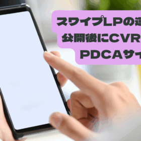 スワイプLPの運用の仕方｜公開後にCVRを伸ばすPDCAサイクル